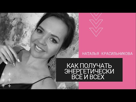 Видео: Как получать энергетически всё и всех. #accessbars #аксессбарс 7 апреля 2022 г.