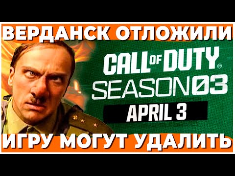 Видео: РАЗРАБОТЧИК ПЛАНИРУЕТ УДАЛИТЬ WARZONE ЕСЛИ