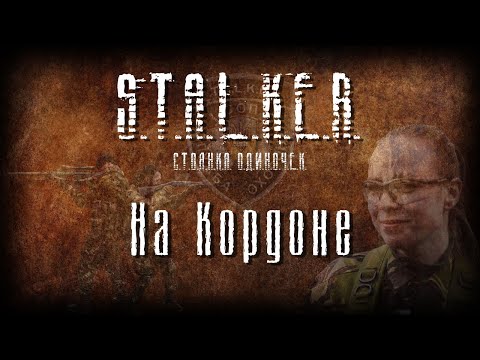 Видео: STALKER - На Кордоне [Новая песня 2023]