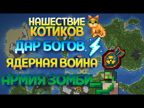 Видео: 300 ВАРИАНТОВ РАНДОМНЫХ СОБЫТИЙ ( Super Worldbox )