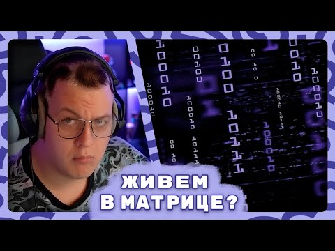 Видео: Пятерка доказывает, что мы живем в матрице (опять)