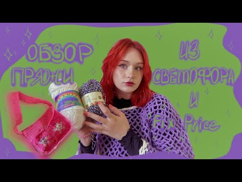 Видео: Обзор ПРЯЖИ из СВЕТОФОРА и FiX-PRICE!