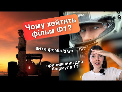 Видео: #Ф1:Фільм - за що ХЕЙТЯТЬ це кіно? 🤔 Приниження Формула 1 та АНТИ фемінізм? Розбираємось у відео 🤝