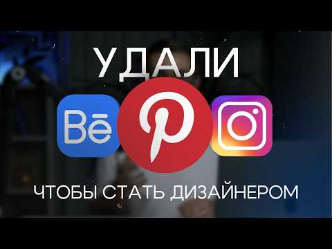 Видео: ПОЧЕМУ ТЫ БРОСИШЬ ДИЗАЙН | Какие Твои Главные Ошибки