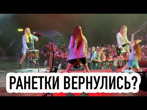 Видео: РАНЕТКИ ВЕРНУЛИСЬ НА СЦЕНУ?