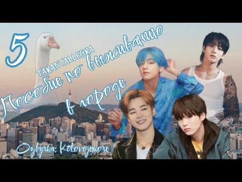 Видео: Пособие по выживанию в городе/TARANTALLEGRA/Часть 5/ Озвучка фанфика/ ЮНМИНЫ/ВИГУКИ #bts #фанфикибтс