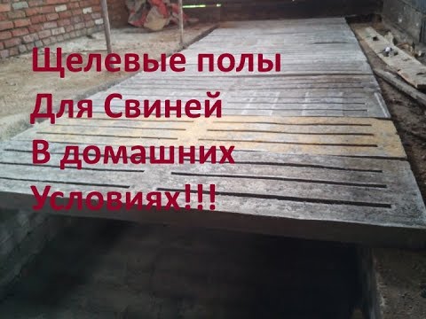 Видео: ЩЕЛЕВЫЕ ПОЛЫ ДЛЯ СВИНЕЙ, В САРАЕ.