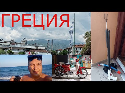 Видео: рыбалка в Греции