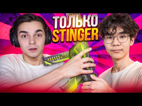 Видео: ИГРАЮ ТОЛЬКО СО СТИНГЕРОМ ft.Dante // Валорант