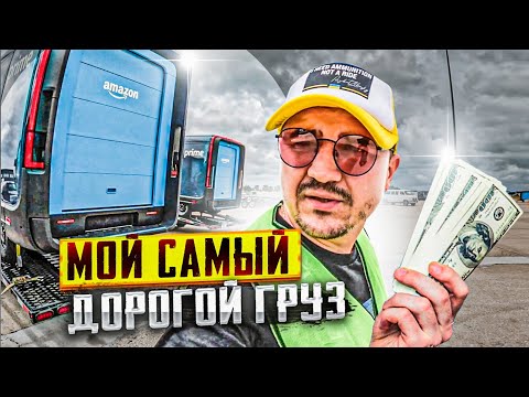 Видео: Самый дорогой и дальний груз | Работа на пикап траке в Сша