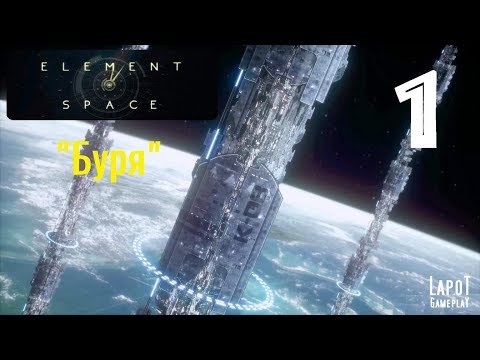 Видео: Прохождение Element: Space. Часть 1 "Буря"