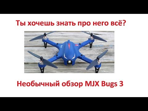 Видео: Необычный обзор квадрокоптера MJX Bugs 3