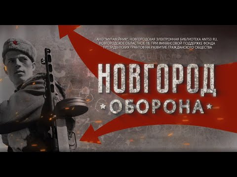 Видео: Новгород. Оборона