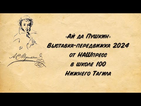 Видео: «Ай да Пушкин». Выставка-передвижка НАШпресс в школе 100