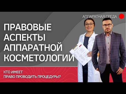 Видео: ПРАВОВЫЕ АСПЕКТЫ аппаратной косметологии: кто имеет право проводить процедуры?