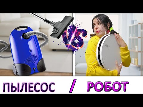 Видео: Робот пылесос VS Пылесос / Я купила РОБОТ-ПЫЛЕСОС.