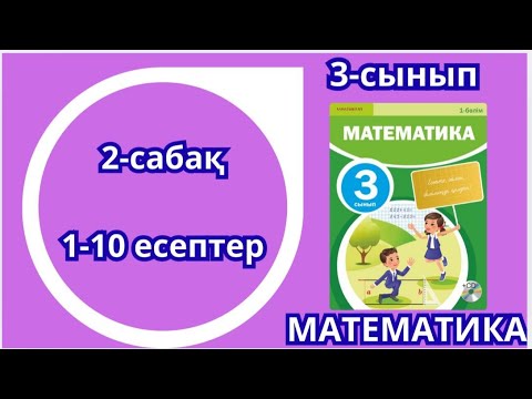 Видео: Математика 3-сынып 2-сабақ Разрядтық қосылғыштардың қосындысы 1-10есептер жауаптарымен 