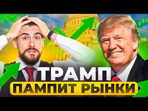 Видео: Как долго ещё это будет продолжаться?! Трамп снова пампит рынки!