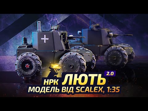 Видео: Огляд та full build НРК "Лють" | PKT та FN MAG | 1/35 ScaleX | Full build