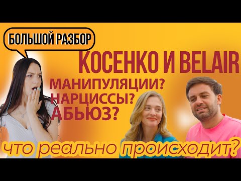 Видео: Саша Belair абьюз, манипуляции есть ли? Нарциссизм Косенко? Кто реально управляет отношениями?Разбор