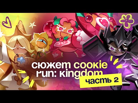 Видео: СЮЖЕТ COOKIE RUN: KINGDOM. Древние, их королевства и сюжетка.