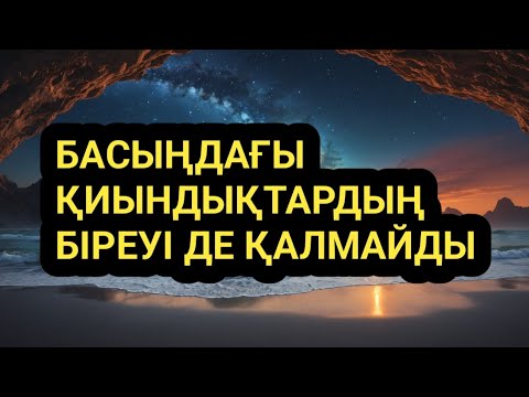 Видео: Ең ұлы аят бүкіл қиындығыңды шешеді