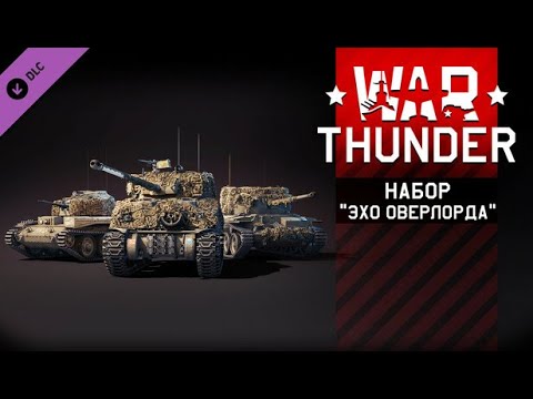 Видео: Набор Эхо Оверлорда ☢  Firefly ☢  Avenger ☢ Crusader AA ☢ WAR THUNDER