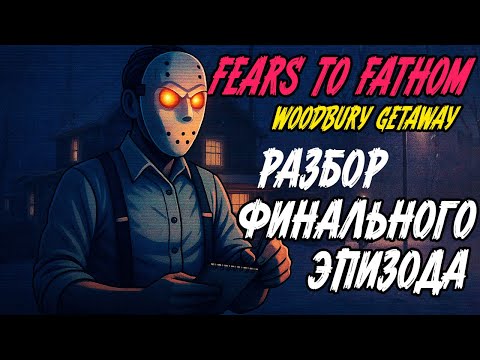 Видео: Самая страшная игра из серии Fears to Fathom?