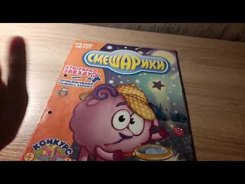 Видео: Обзор новых журналов Смешарики | Старинные журналы | Журнал за 2005 год!