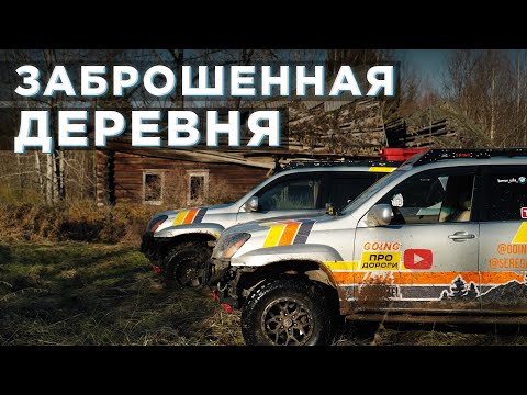 Видео: Мертвые деревни и заброшенные храмы в центре страны. Через бездорожье на двух подготовленных GX470