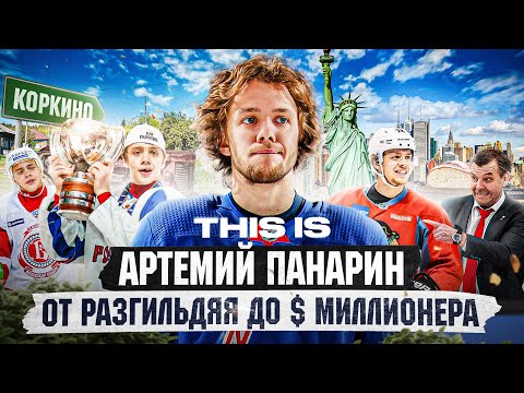 Видео: THIS IS: ПАНАРИН - САМЫЙ ДОРОГОЙ РУССКИЙ ХОККЕИСТ В НХЛ! Психологические проблемы и критика власти