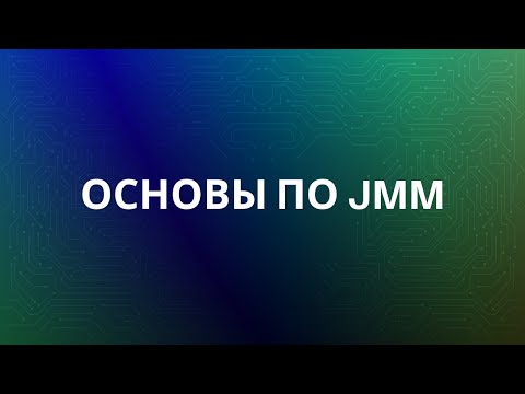 Видео: Основы JMM