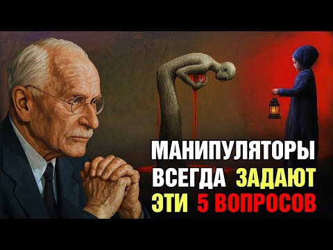 Видео: 5 Вопросов, После Которых Вас Начинают Контролировать — Карл Юнг Предупреждал