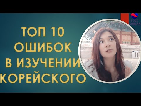 Видео: 10 ваших главных врагов в изучении корейского языка.
