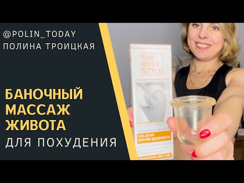 Видео: 💣 Баночный массаж живота для похудения
