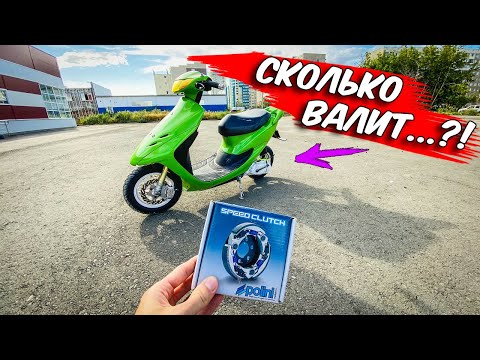 Видео: HONDA DIO 35ZX - #9 | УСТАНОВКА НИШТЯКОВ ОТ MALOSSI, POLINI | ЗАМЕР МАКСИМАЛКИ....