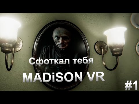 Видео: ДЕМОН НАЧАЛ ИГРАТЬ СО МНОЙ ► MADiSON VR #1