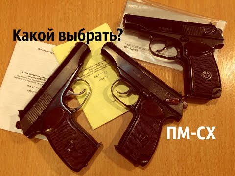 Видео: Сколько стоит твой ПМ-СХ? Как выбрать, на что смотреть