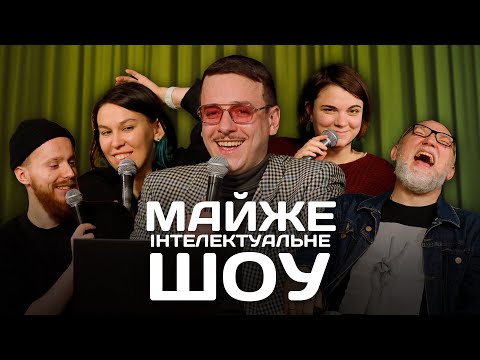 Видео: Майже Інтелектуальне Шоу – Зухвала, Стенюк, Чубаха, Дядя Женя | Випуск #18