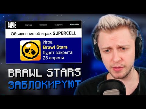 Видео: СТИНТ СМОТРИТ: БРАВЛ СТАРС ЗАКРОЮТ 25 АПРЕЛЯ!?