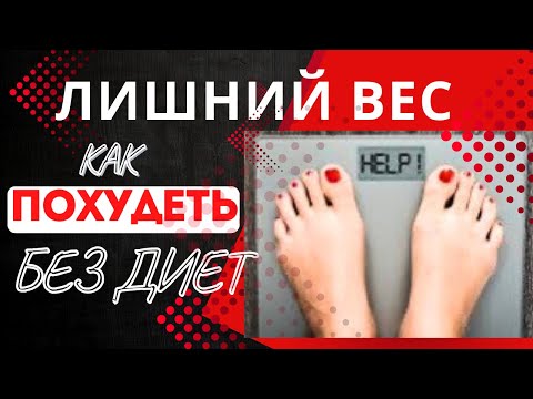 Видео: РЕАЛЬНЫЕ ПРИЧИНЫ ЛИШНЕГО ВЕСА. Правда, которую редко говорят вслух. Как похудеть без диет
