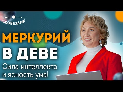 Видео: Меркурий в Деве: Сила интеллекта и ясность ума! Сильные и слабые стороны человека // Елена Ушкова