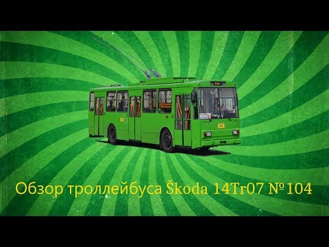 Видео: "Інспектор електротранспорту" 3 сезон 8 випуск Škoda 14Tr07 №104