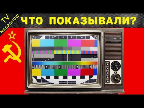 Видео: 10 самых известных телепередач СССР, которые смотрела вся страна