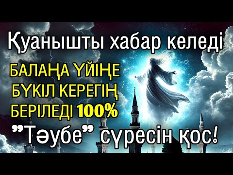 Видео: Алладан өзіңе балаңа керегіңді сұра бәрін беріп 100% қуанышты хабар келеді 2)