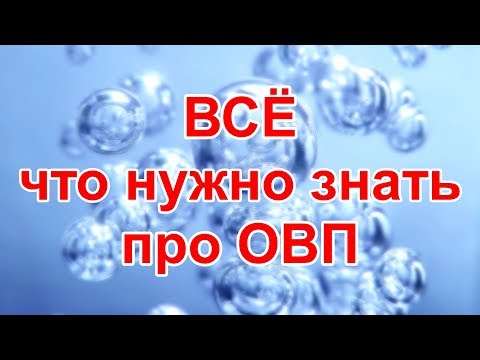 Видео: Всё что нужно знать про ОВП