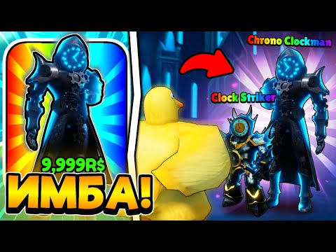 Видео: 🥶 ЛЕДЯНЫЕ КЛОКМЕНЫ ПО 500К ДПС в Toilet Tower Defense!