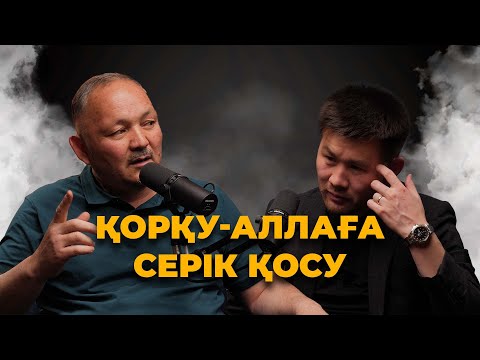Видео: ҚОРҚУ-АЛЛАҒА СЕРІК ҚОСУ