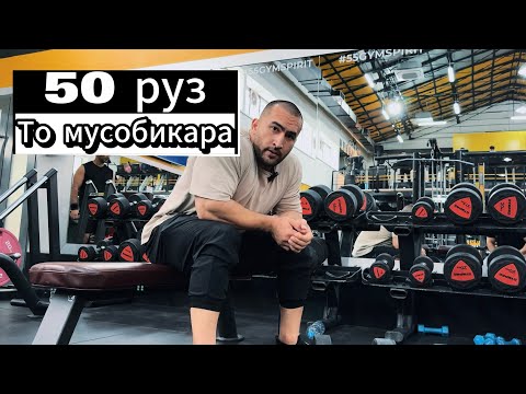 Видео: 50 руз то мусобика | Бодибилдинг | Влог 2