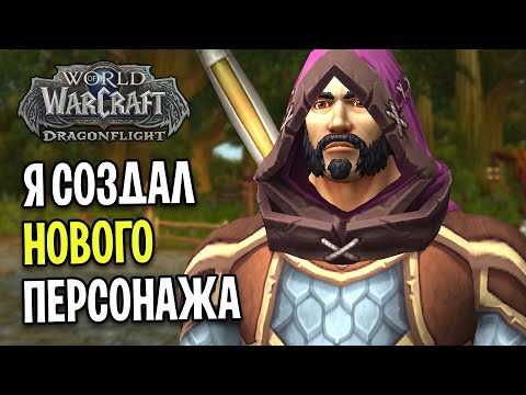 Видео: Я СОЗДАЛ НОВОГО ПЕРСОНАЖА В WOW: DRAGONFLIGHT / Прокачка 1-70 #1